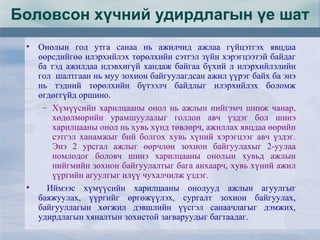 Боловсон хүчний удирдлагын үе шат
• Онолын гол утга санаа нь ажилчид ажлаа гүйцэтгэх явцдаа
өөрсдийгөө илэрхийлэх төрөлхийн сэтгэл зүйн хэрэгцээтэй байдаг
ба тэд ажилдаа идэвхигүй хандаж байгаа бүхий л илэрхийлэлийн
гол шалтгаан нь муу зохион байгуулагдсан ажил үүрэг байх ба энэ
нь тэдний төрөлхийн бүтээлч байдлыг илэрхийлэх боломж
өгдөггүйд оршино.
– Хүмүүсийн харилцааны онол нь ажлын нийгэмч шинж чанар,
хөдөлмөрийн урамшуулалыг голлон авч үздэг бол шинэ
харилцааны онол нь хувь хүнд төвлөрч, ажиллах явцдаа өөрийн
сэтгэл ханамжыг бий болгох хувь хүний хэрэгцээг авч үздэг.
Энэ 2 урсгал ажлыг өөрчлөн зохион байгуулахыг 2-уулаа
номлодог боловч шинэ харилцааны онолын хувьд ажлын
нийгмийн зохион байгуулалтыг бага анхаарч, хувь хүний ажил
үүргийн агуулгыг илүү чухалчилж үздэг.
• Иймээс хүмүүсийн харилцааны онолууд ажлын агуулгыг
баяжуулах, үүргийг өргөжүүлэх, сургалт зохион байгуулах,
байгууллагын хөгжил дэвшлийн үүсгэл санаачлагыг дэмжих,
удирдлагын хяналтын зохистой загваруудыг багтаадаг.
 