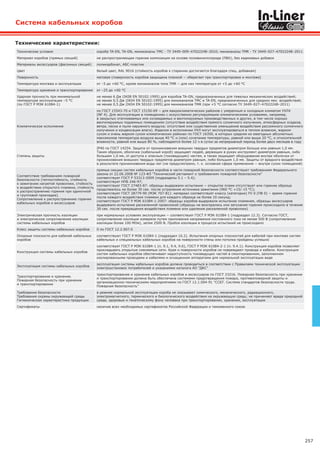 257
Система кабельных коробов
Технические характеристики:
Технические условия короба TA-ЕN, TA-GN, миниканалы ТМС - ТУ 3449–009–47022248–2010; миниканалы ТМR - ТУ 3449–027–47022248–2011
Материал коробов (прямых секций) не распространяющая горение композиция на основе поливинилхлорида (ПВХ), без кадмиевых добавок
Материалы аксессуаров (фасонных секций) поликарбонат, АБС-пластик
Цвет белый цвет, RAL 9016 (стойкость коробов к старению достигается благодаря спец. добавкам)
Поверхность матовая (поверхность коробов защищена пленкой − оберегает при транспортировке и монтаже)
Температура монтажа и эксплуатации от –5 до +60 °С, кроме миниканалов типа TMR − для них температура от +5 до +60 °С
Температура хранения и транспортирования от –25 до +60 °С
Ударная прочность при минимальной
температуре эксплуатации –5 °С
(по ГОСТ Р МЭК 61084-1)
не менее 6 Дж (IK08 EN 50102:1995) для коробов TA-GN, предназначенных для тяжелых механических воздействий;
не менее 0,5 Дж (IK04 EN 50102:1995) для миниканалов TMC и TA-ЕN, предназначенных для средних мех. воздействий;
не менее 0,5 Дж (IK04 EN 50102:1995) для миниканалов TMR (при +5 °С согласно ТУ 3449–027–47022248–2011)
Климатическое исполнение
по ГОСТ 15543-70 и ГОСТ 15150-69 − для макроклиматических районов с умеренным и холодным климатом УХЛ4
(NF 4). Для эксплуатации в помещениях с искусственно регулируемыми климатическими условиями, например,
в закрытых отапливаемых или охлаждаемых и вентилируемых производственных и других, в том числе хорошо
вентилируемых подземных помещениях (отсутствие воздействия прямого солнечного излучения, атмосферных осадков,
ветра, песка и пыли наружного воздуха; отсутствие или существенное уменьшение воздействия рассеянного солнечного
излучения и конденсации влаги). Изделия в исполнении УХЛ могут эксплуатироваться в теплом влажном, жарком
сухом и очень жарком сухом климатических районах по ГОСТ 16350, в которых средняя из ежегодных абсолютных
максимумов температура воздуха выше 40 °С и (или) сочетание температуры, равной или выше 20 °С, и относительной
влажности, равной или выше 80 %, наблюдается более 12 ч в сутки за непрерывный период более двух месяцев в году
Степень защиты
IP40 по ГОСТ 14254. Защита от проникновения внешних твердых предметов диаметром больше или равным 1,0 мм.
Таким образом, оболочка (кабельный короб) защищает людей, держащих в руках инструмент диаметром равным, либо
большим 1,0 мм, от доступа к опасным (токоведущим) частям, а также защищает оборудование внутри оболочки от
проникновения внешних твердых предметов диаметром равным, либо большим 1,0 мм. Защиты от вредного воздействия
в результате проникновения воды нет (не предусмотрено, т. к. основная сфера применения − внутри сухих помещений)
Соответствие требованиям пожарной
безопасности (теплостойкость, стойкость
к зажиганию нагретой проволоки, стойкость
к воздействию открытого пламени, стойкость
к распространению горения при одиночной
и групповой прокладке).
Сопротивление к распространению горения
кабельных коробов и аксессуаров
прямые секции систем кабельных коробов в части пожарной безопасности соответствуют требованиям Федерального
закона от 22.06.2008 № 123-ФЗ "Технический регламент о требованиях пожарной безопасности"
соответствует ГОСТ Р 53313-2009 (подразделы 5.1 – 5.4);
соответствует НПБ 246-97;
соответствует ГОСТ 27483-87: образцы выдержали испытания − открытое пламя отсутствует или горение образца
продолжалось не более 30 сек. после устранения источника зажигания (960 °С +15/-15 °С);
соответствует ГОСТ 28779-90 (МЭК 707-81): материал соответствует классу (категории) FV 0 (ПВ 0) − время горения
после каждого воздействия пламени для каждого образца не более 10 секунд;
соответствует ГОСТ Р МЭК 61084-1-2007: образцы коробов выдержали испытание пламенем, образцы аксессуаров
выдержали испытание раскаленной проволокой (образцы не возгорались или затухание горения происходило в течение
30 сек. после прекращения воздействия пламени или удаления раскаленной проволоки)
Электрическая прочность изоляции
и электрическое сопротивление изоляции
системы кабельных коробов
при нормальных условиях эксплуатации − соответствует ГОСТ Р МЭК 61084-1 (подраздел 12.3). Согласно ГОСТ,
сопротивление изоляции измеряли путем приложения напряжения постоянного тока не менее 500 В (сопротивление
изоляции более 100 МОм), затем 2500 В. Пробоя изоляции в процессе испытаний не происходило
Класс защиты системы кабельных коробов 0 по ГОСТ 12.2.007.0
Опорные плоскости для кабелей кабельных
коробов
соответствуют ГОСТ Р МЭК 61084-1 (подраздел 10.2). Испытания опорных плоскостей для кабелей при монтаже систем
кабельных и специальных кабельных коробов на поверхности стены или потолка пройдены успешно
Конструкция системы кабельных коробов
соответствует ГОСТ Р МЭК 61084-1 (п. 9.1, 9.4, 9.6), ГОСТ Р МЭК 61084-2-1 (п. 9.4.1). Конструкция коробов позволяет
прокладывать открытые сменяемые сети. Края и поверхности коробов не повреждают провода и кабели. Конструкция
систем кабельных коробов обеспечивает недоступность токоведущих частей в смонтированном, заполненном
изолированными проводами и кабелями и оснащенном аппаратами для нормальной эксплуатации виде
Эксплуатация системы кабельных коробов
эксплуатация системы кабельных коробов должна проводиться в соответствии с Правилами технической эксплуатации
электроустановок потребителей и указаниями каталога АО "ДКС"
Транспортирование и хранение.
Пожарная безопасность при хранении
и транспортировании
транспортирование и хранение кабельных коробов и аксессуаров по ГОСТ 23216. Пожарная безопасность при хранении
и транспортировании должна быть обеспечена системами предотвращения пожара, противопожарной защиты и
организационно-техническими мероприятиями по ГОСТ 12.1.004-91 "ССБТ. Система стандартов безопасности труда.
Пожарная безопасность"
Требования безопасности
Требования охраны окружающей среды
Гигиеническая характеристика продукции
в режиме нормальной эксплуатации короба не оказывают химического, механического, радиационного,
электромагнитного, термического и биологического воздействия на окружающую среду; не причиняют вреда природной
среде, здоровью и генетическому фону человека при транспортировании, хранении, эксплуатации
Сертификаты наличие всех необходимых сертификатов Российской Федерации и таможенного союза
 