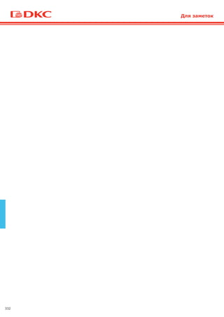 332
Для заметок
 