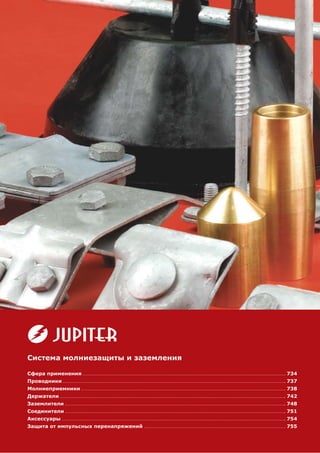 1.1.8 Система Молниезащиты И Заземления Jupiter | PDF