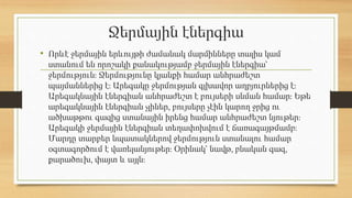 Ջերմային էներգիա, ջերմային էներգիայի աղբյուրներ | PPTX