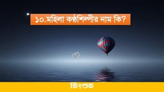 ১০.িমিলা কণ্ঠমশল্পীর নাি মক?
ককিংশুক
 