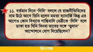 ১১. িেথিান মিতন ‘মিমি’ িলতল লয রাজনীমেমিতির
নাি উতঠ্ আতি মেমন িতলন িিো িযানামজথ মকন্তু এর
আতগও লকান মিখযাে গামিিামি লনত্রীতক ‘মিমি’ িতল
িাকা িে মযমন মিনিা িাতির িতঙ্গ ‘িুিান’
আতিালতন লযাগ মিতেমিতলন?
ককিংশুক
 