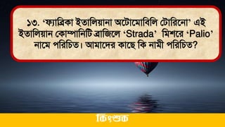 ১৩. ‘ফযামব্রকা ইোমলোনা অতিাতিামিমল লিামরতনা’ এই
ইোমলোন লকাম্পামনমি ব্রামজতল ‘Strada’ মিশতর ‘Palio’
নাতি েমরমচে। আিাতির কাতি মক নািী েমরমচে?
ককিংশুক
 