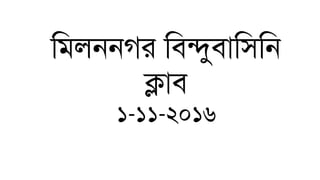মিলননগর মিন্দুিামিমন
ক্লাি
১-১১-২০১৬
 