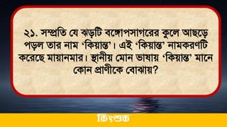 ২১. িম্প্রমে লয ঝিমি িতঙ্গােিাগতরর কুতল আিতি
েিল োর নাি ‘মকোন্ত’। এই ‘মকোন্ত’ নািকরেমি
কতরতি িাোনিার। িানীে লিান িা াে ‘মকোন্ত’ িাতন
লকান প্রােীতক লিাঝাে?
ককিংশুক
 