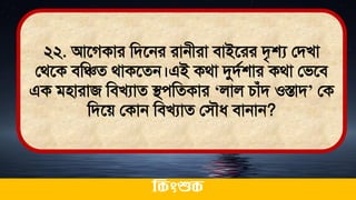 ২২. আতগকার মিতনর রানীরা িাইতরর িৃে লিখা
লর্তক িমিে র্াকতেন।এই কর্া দুিথশার কর্া লিতি
এক িিারাজ মিখযাে িেমেকার ‘লাল চাঁি ওস্তাি’ লক
মিতে লকান মিখযাে লিৌধ্ িানান?
ককিংশুক
 