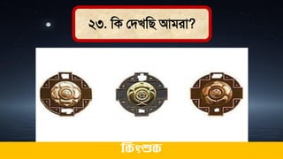 ২৩. মক লিখমি আিরা?
ককিংশুক
 
