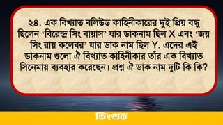 ২৪. এক মিখযাে িমলউি কামিনীকাতরর দুই মপ্রে িিু
মিতলন ‘মিতরন্দ্র মিং িাোি’ যার িাকনাি মিল X এিং ‘জে
মিং রাে কতলির’ যার িাক নাি মিল Y. এতির এই
িাকনাি গুতলা ঐ মিখযাে কামিনীকার োঁর এক মিখযাে
মিতনিাে িযিিার কতরতিন। প্রশ্ন ঐ িাক নাি দুমি মক মক?
ককিংশুক
 