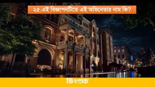 ২৫.এই মিজ্ঞােনমিতে এই অমিতনোর নাি মক?
ককিংশুক
 