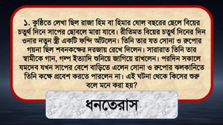 ১. কুমিতে ললখা মিল রাজা মিি িা মিিার ল াল িিতরর লিতল মিতের
চেুর্থ মিতন িাতের লিািতল িারা যাতি। রীমেিে মিতের চেুর্থ মিতনর মিন
ওনার নেুন স্ত্রী একমি ফমি আঁিতলন। মেমন োর যে লিানা ও রুতোর
গেনা মিল শিনকতের িরজাে লরতখ মিতলন। িারারাে মেমন োর
স্বািীতক গান, গল্প ইেযামি শুমনতে জামগতে রাখতলন। েরমিন িকাতল
যিতিি যখন িাতের লিতশ িামিতে এতলন লিানা ও রুতোর ঝলকামনতে
মেমন কতে প্রতিশ করতে োরতলন না। এই ঘিনা লর্তক মকতির শুরু
িতল িতন করা িে?
ধ্নতেরাি
 