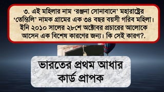 ৩. এই িমিলার নাি ‘রঞ্জনা লিানািাতন’ িিারাতের
‘লেমিমল’ নািক গ্রাতির এক ৩৪ িির িেিী গমরি িমিলা।
ইমন ২০১০ িাতলর ২৮লশ অতটাির প্রচাতরর আতলাতক
আতিন এক মিতশ কারতের জন্য। মক লিই কারে?.
িারতের প্রর্ি আধ্ার
কািথ প্রােক
 