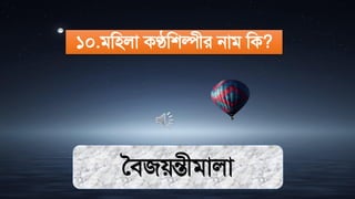 ১০.িমিলা কণ্ঠমশল্পীর নাি মক?
সিজেন্তীিালা
 