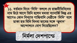১১. িেথিান মিতন ‘মিমি’ িলতল লয রাজনীমেমিতির
নাি উতঠ্ আতি মেমন িতলন িিো িযানামজথ মকন্তু এর
আতগও লকান মিখযাে গামিিামি লনত্রীতক ‘মিমি’ িতল
িাকা িে মযমন মিনিা িাতির িতঙ্গ ‘িুিান’
আতিালতন লযাগ মিতেমিতলন?
মনিথলা লিশোতডি
 