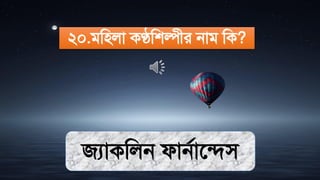 ২০.িমিলা কণ্ঠমশল্পীর নাি মক?
জযাকমলন ফানথাতিি
 