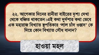 ২২. আতগকার মিতনর রানীরা িাইতরর িৃে লিখা
লর্তক িমিে র্াকতেন।এই কর্া দুিথশার কর্া লিতি
এক িিারাজ মিখযাে িেমেকার ‘লাল চাঁি ওস্তাি’ লক
মিতে লকান মিখযাে লিৌধ্ িানান?
িাওো িিল
 
