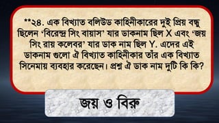 **২৪. এক মিখযাে িমলউি কামিনীকাতরর দুই মপ্রে িিু
মিতলন ‘মিতরন্দ্র মিং িাোি’ যার িাকনাি মিল X এিং ‘জে
মিং রাে কতলির’ যার িাক নাি মিল Y. এতির এই
িাকনাি গুতলা ঐ মিখযাে কামিনীকার োঁর এক মিখযাে
মিতনিাে িযিিার কতরতিন। প্রশ্ন ঐ িাক নাি দুমি মক মক?
জে ও মিরু
 