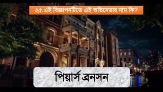 ২৫.এই মিজ্ঞােনমিতে এই অমিতনোর নাি মক?
মেোিথ ব্রনিন
 