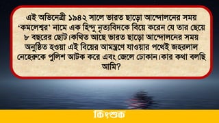 এই অমিতনত্রী ১৯৪২ িাতল িারে িাতিা আতিালতনর িিে
‘কিতলশ্বর’ নাতি এক মিন্দু নৃেযমিিতক মিতে কতরন লয োর লিতে
৮ িিতরর লিাি।কমর্ে আতি িারে িাতিা আতিালতনর িিে
অনুমিে িওো এই মিতের আিন্ত্রতে যাওোর েতর্ই জিরলাল
লনতিরুতক েুমলশ আিক কতর এিং লজতল ল াকান।কার কর্া িলমি
আমি?
ককিংশুক
 