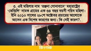 ৩. এই িমিলার নাি ‘রঞ্জনা লিানািাতন’ িিারাতের
‘লেমিমল’ নািক গ্রাতির এক ৩৪ িির িেিী গমরি িমিলা।
ইমন ২০১০ িাতলর ২৮লশ অতটাির প্রচাতরর আতলাতক
আতিন এক মিতশ কারতের জন্য। মক লিই কারে?.
ককিংশুক
 
