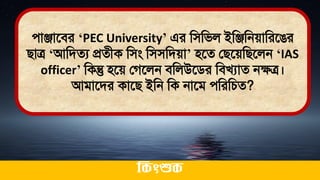 োঞ্জাতির ‘PEC University’ এর মিমিল ইমঞ্জমনোমরতের
িাত্র ‘আমিেয প্রেীক মিং মিিমিো’ িতে লিতেমিতলন ‘IAS
officer’ মকন্তু িতে লগতলন িমলউতির মিখযাে নেত্র।
আিাতির কাতি ইমন মক নাতি েমরমচে?
ককিংশুক
 