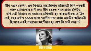 ইমন ‘লগ্রি লকমল’, এক মিখযাে আতিমরকান অমিতনত্রী মযমন েরিেথী
কাতল লিানাতকার রানী িন। ইমন ১৯৯৩ িাতল প্রর্ি িমলউি
অমিতনত্রী মিিাতি লয িম্মাতনর অমধ্কারী িন কাকোলীেিাতি মঠ্ক
লিই িির অর্থাৎ ১৯৯৩ িাতল ‘নামগথি িত্ত’ প্রর্ি িারেীে অমিতনত্রী
মিতিতি একই িম্মাতনর অংশীিার িন।প্রশ্ন মক লিই িম্মান?
ককিংশুক
 