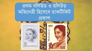 প্রর্ি িমলউি ও িমলউি
অমিতনত্রী মিতিতি িাকমিমকি
প্রকাশ
 