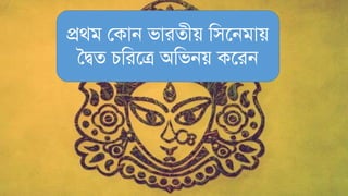 প্রর্ি লকান িারেীে মিতনিাে
সিে চমরতত্র অমিনে কতরন
 