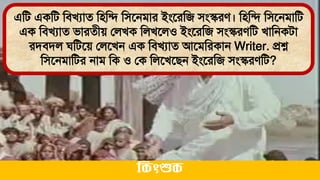 এমি একমি মিখযাে মিমি মিতনিার ইংতরমজ িংস্করে। মিমি মিতনিামি
এক মিখযাে িারেীে ললখক মলখতলও ইংতরমজ িংস্করেমি খামনকিা
রিিিল ঘমিতে ললতখন এক মিখযাে আতিমরকান Writer. প্রশ্ন
মিতনিামির নাি মক ও লক মলতখতিন ইংতরমজ িংস্করেমি?
ককিংশুক
 