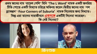 প্রর্ি জতনর নাি ‘রাতচল লশমল’ মযমন ‘The L Word’ নািক একমি জনমপ্রে
মিমি লশাতে একমি মিখযাে চমরতত্র অমিনে কতরন।মিেীে জতনর নাি ‘েল
ব্ল্যাকথ্রন’ ‘Four Corners of Suburia’ নািক মিতনিার জন্য মিখযাে।
মকন্তু এরা োতির িারাজীিতন একিতঙ্গ একমিই মিতনিা কতরতিন।
মক লিই মিতনিা?
ককিংশুক
 