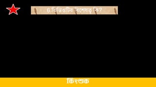 6.মিমিওমির মিতশ ত্ব মক?
ককিংশুক
 
