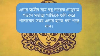 এনার স্বািীর নাি রঘু নাতেক।নার্ুরাি
গিতি িিাত্মা গামিতক গুমল কতর
োলাতনার িিে এনার িাতে ধ্রা েতি
যান।
 