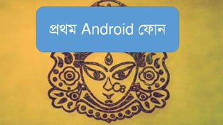 প্রর্ি Android লফান
 