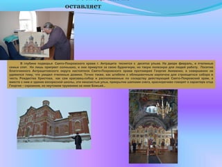 Господь нас не
оставляет
В глубине подворья  Свято-Покровского храма г. Антрацита  теснится с  десяток ульев. На дворе февраль, и пчелиные
семьи спят.  Но лишь пригреет солнышко, и они примутся за свою будничную, но такую полезную для людей работу.  Посетив
благочинного Антрацитовского округа настоятеля Свято-Покровского храма протоиерея Георгия Акименко, я совершенно не
удивился тому, что увидел пчелиные домики. Точно также, как штабели с облицовочным кирпичом для строящегося собора в
честь Рождества Христова,  как сам красавец-собор и расположенные по соседству действующий Свято-Покровский храм, а
вместе с ним и здание воскресной школы, эти неказистые ульи, прикрытие шапками снега, красноречиво говорят о характере отца
Георгия – скромном, но неутомим труженике на ниве Божьей…
 