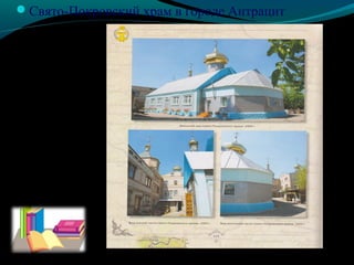 Свято-Покровский храм в городе Антрацит
 