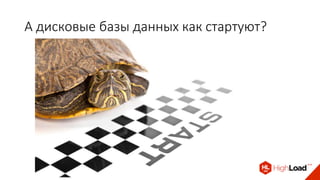 А дисковые базы данных как стартуют?
 