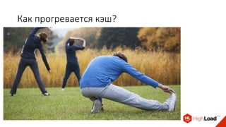 Как прогревается кэш?
 