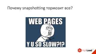 Почему snapshotting тормозит все?
 