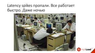 Latency spikes пропали. Все работает
быстро. Даже ночью
 