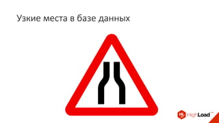 Узкие места в базе данных
 