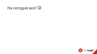 На сегодня все! 
 