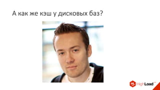 А как же кэш у дисковых баз?
 