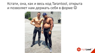 Кстати, она, как и весь код Tarantool, открыта
и позволяет нам держать себя в форме 
 