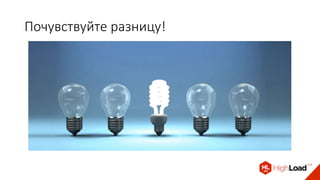 Почувствуйте разницу!
 