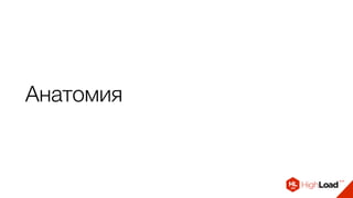 Анатомия
 