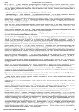 11.11.2016 Єдиний державний реєстр судових рішень
http://www.reyestr.court.gov.ua/Review/59861355 2/4
ОСОБА_6, ОСОБА_7, ОС...