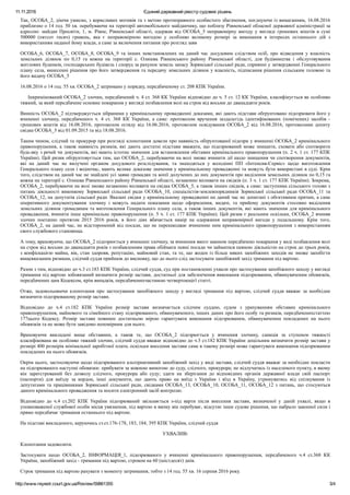 11.11.2016 Єдиний державний реєстр судових рішень
http://www.reyestr.court.gov.ua/Review/59861355 3/4
Так, ОСОБА_2, діючи ...