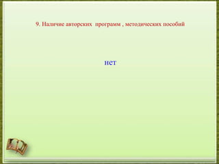 9. Наличие авторских программ , методических пособий
нет
 