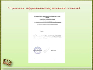 3. Применение информационно-коммуникационных технологий
 