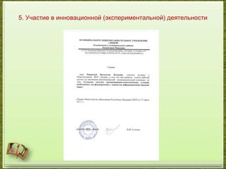 5. Участие в инновационной (экспериментальной) деятельности
 
